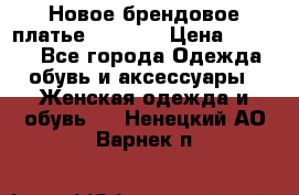 Новое брендовое платье Alessa  › Цена ­ 5 500 - Все города Одежда, обувь и аксессуары » Женская одежда и обувь   . Ненецкий АО,Варнек п.